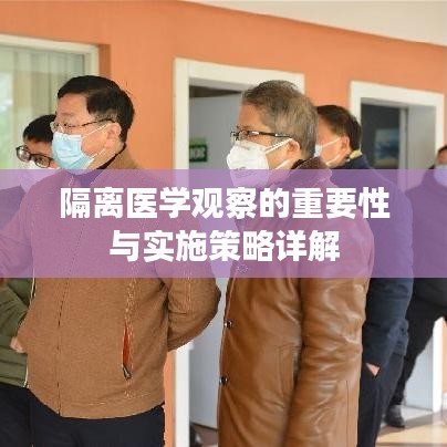 隔离医学观察的重要性与实施策略详解