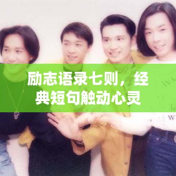 励志语录七则，经典短句触动心灵