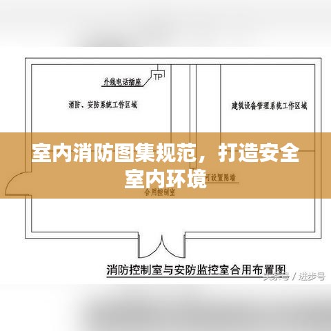 室内消防图集规范，打造安全室内环境