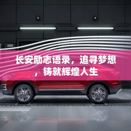 长安励志语录，追寻梦想，铸就辉煌人生