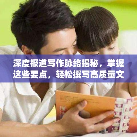 深度报道写作脉络揭秘，掌握这些要点，轻松撰写高质量文章！