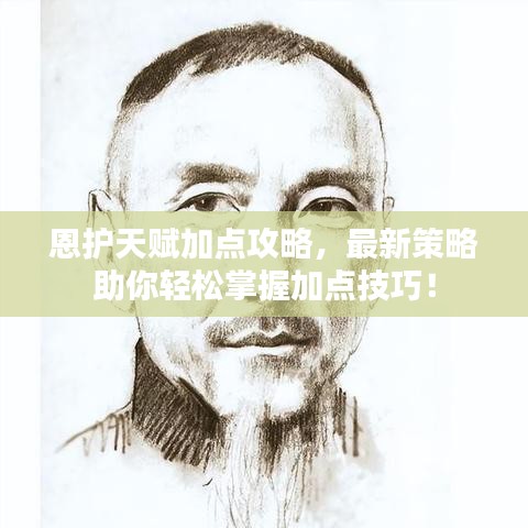 恩护天赋加点攻略，最新策略助你轻松掌握加点技巧！