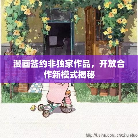 漫画签约非独家作品，开放合作新模式揭秘