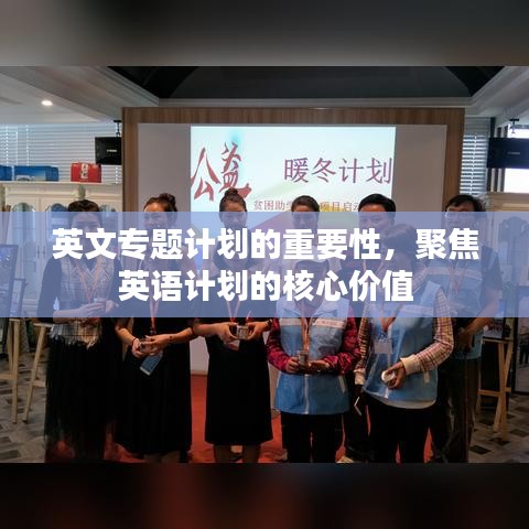 英文专题计划的重要性，聚焦英语计划的核心价值