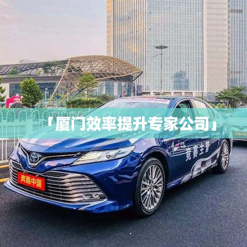 「厦门效率提升专家公司」