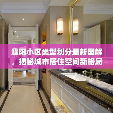 濮阳小区类型划分最新图解，揭秘城市居住空间新格局