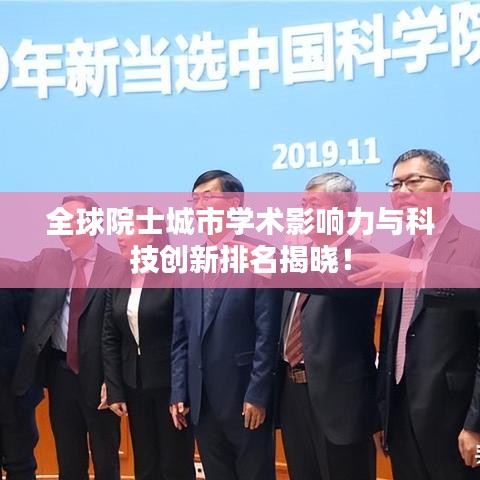 全球院士城市学术影响力与科技创新排名揭晓！