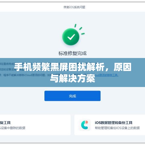 手机频繁黑屏困扰解析，原因与解决方案