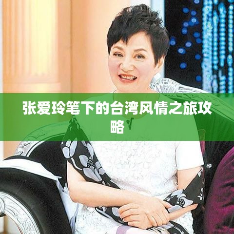 张爱玲笔下的台湾风情之旅攻略