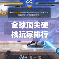 全球顶尖硬核玩家排行榜揭晓！