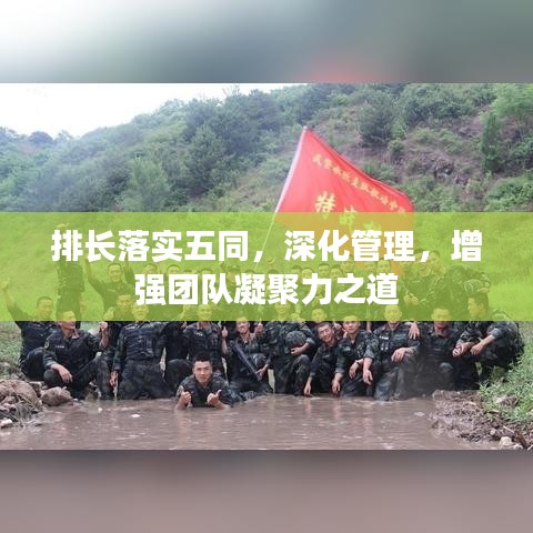 排长落实五同，深化管理，增强团队凝聚力之道