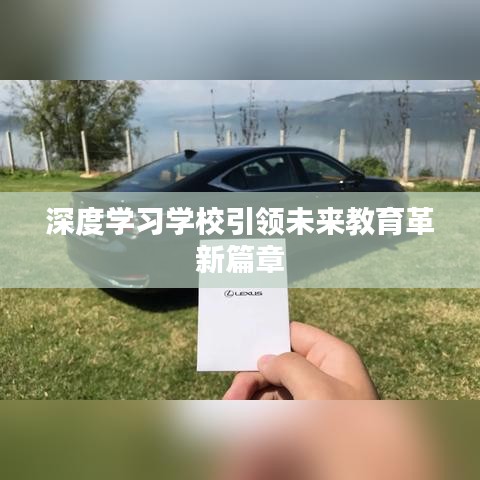 深度学习学校引领未来教育革新篇章