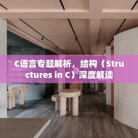 C语言专题解析，结构（Structures in C）深度解读