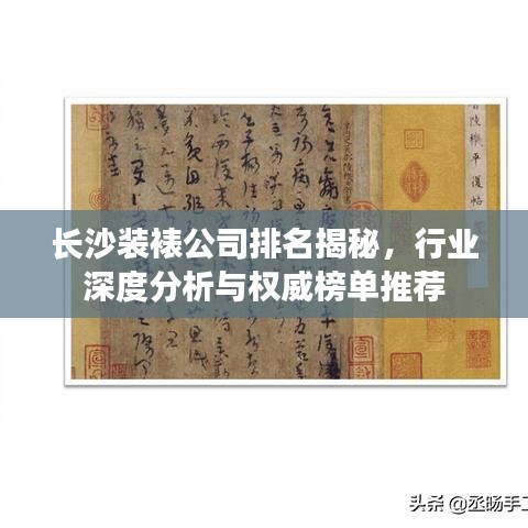 长沙装裱公司排名揭秘，行业深度分析与权威榜单推荐