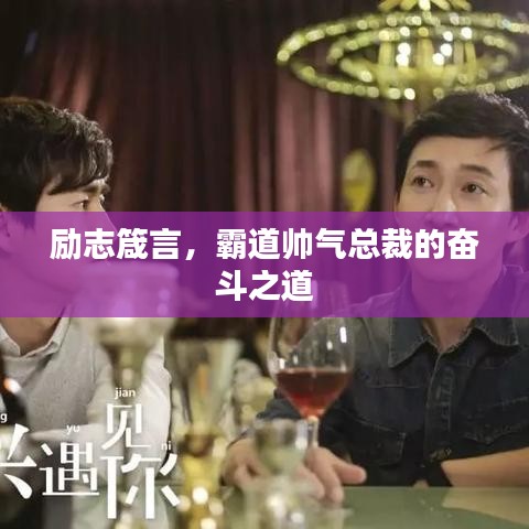 励志箴言，霸道帅气总裁的奋斗之道