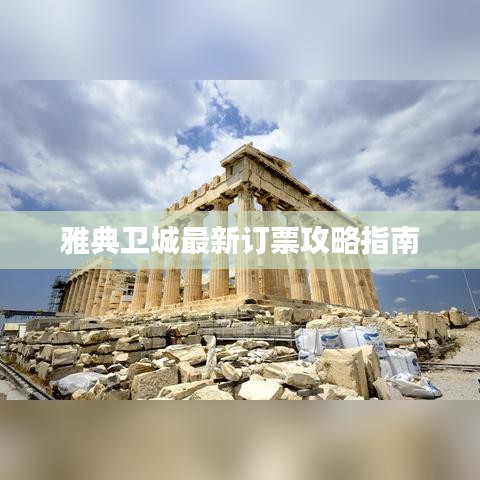 雅典卫城最新订票攻略指南