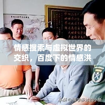 情感搜索与虚拟世界的交织，百度下的情感洪流