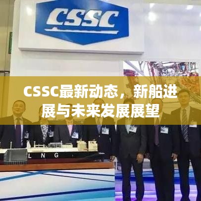 CSSC最新动态，新船进展与未来发展展望