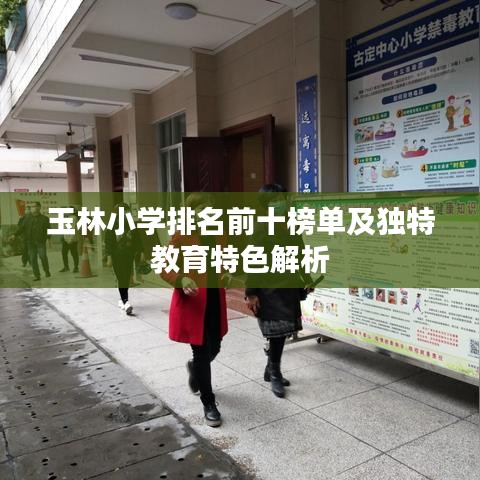 玉林小学排名前十榜单及独特教育特色解析