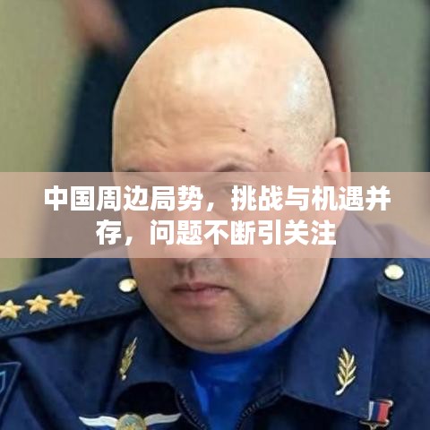中国周边局势，挑战与机遇并存，问题不断引关注