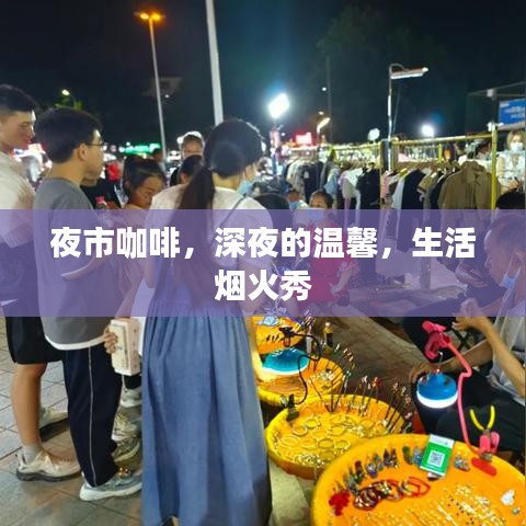 夜市咖啡，深夜的温馨，生活烟火秀