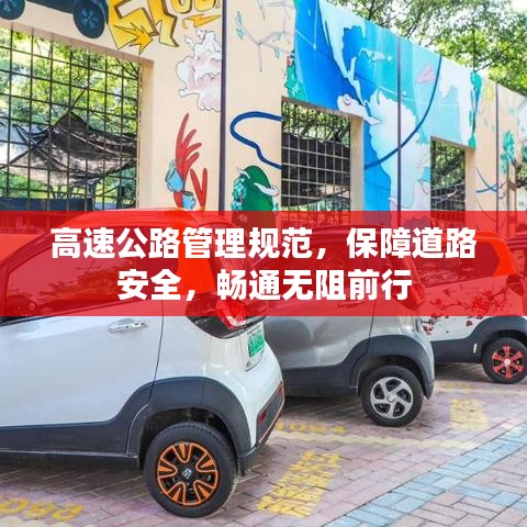 高速公路管理规范，保障道路安全，畅通无阻前行