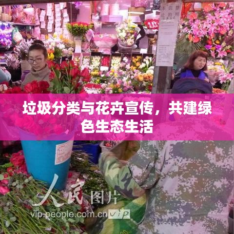 垃圾分类与花卉宣传，共建绿色生态生活