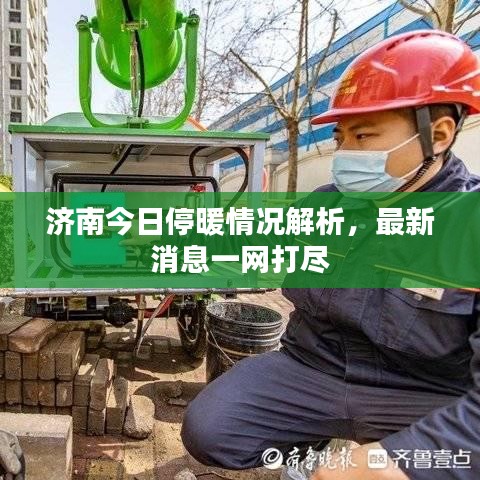 济南今日停暖情况解析，最新消息一网打尽