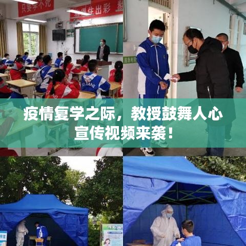 疫情复学之际，教授鼓舞人心宣传视频来袭！