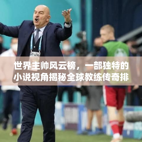 世界主帅风云榜，一部独特的小说视角揭秘全球教练传奇排名！