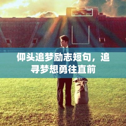 仰头追梦励志短句，追寻梦想勇往直前