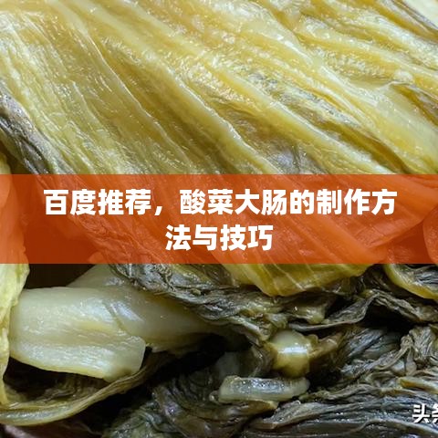 百度推荐，酸菜大肠的制作方法与技巧