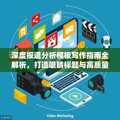 深度报道分析模板写作指南全解析，打造吸睛标题与高质量内容