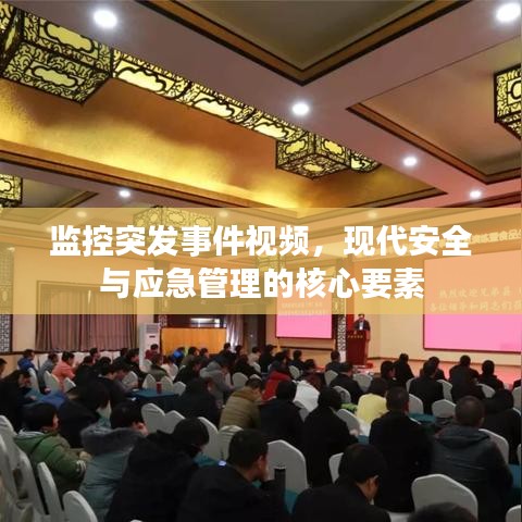 监控突发事件视频，现代安全与应急管理的核心要素