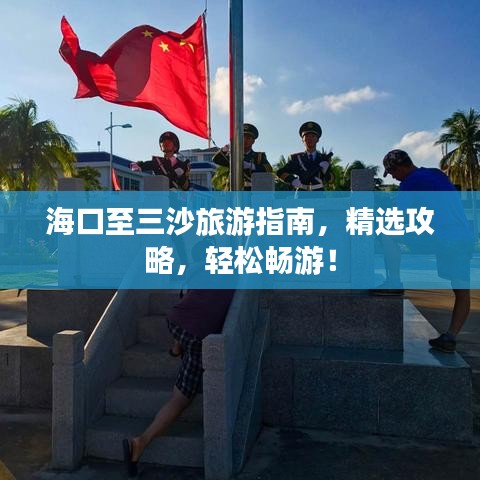 海口至三沙旅游指南，精选攻略，轻松畅游！