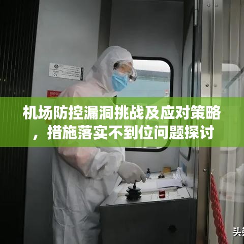机场防控漏洞挑战及应对策略，措施落实不到位问题探讨