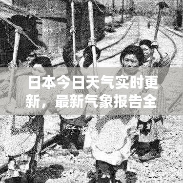 日本今日天气实时更新，最新气象报告全知晓