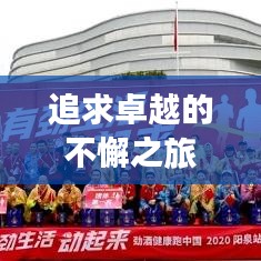 追求卓越的不懈之旅，持续进取，能力飞跃提升之路