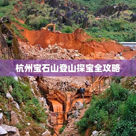杭州宝石山登山探宝全攻略
