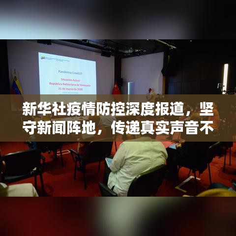 新华社疫情防控深度报道，坚守新闻阵地，传递真实声音不容错过！