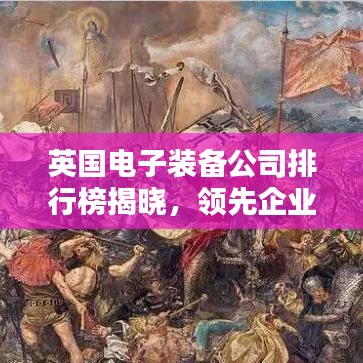 英国电子装备公司排行榜揭晓，领先企业一览无余