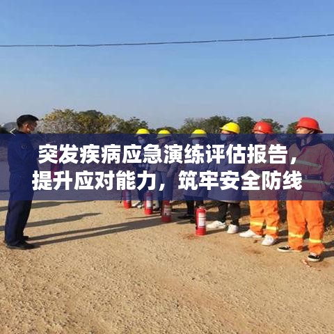 突发疾病应急演练评估报告，提升应对能力，筑牢安全防线