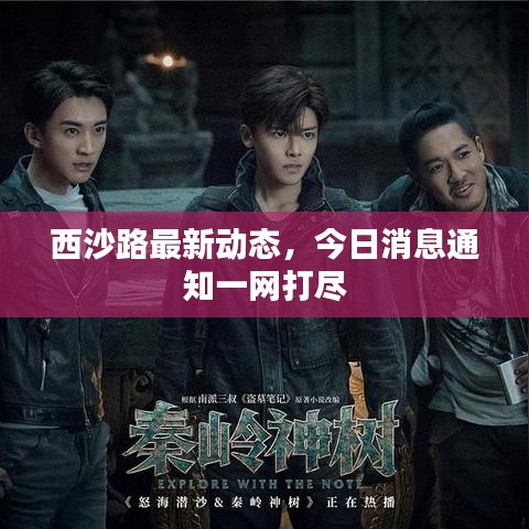 西沙路最新动态，今日消息通知一网打尽