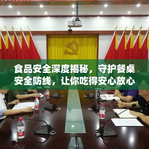 食品安全深度揭秘，守护餐桌安全防线，让你吃得安心放心！