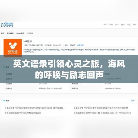 英文语录引领心灵之旅，海风的呼唤与励志回声