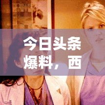 今日头条爆料，西安盛大活动火热进行中