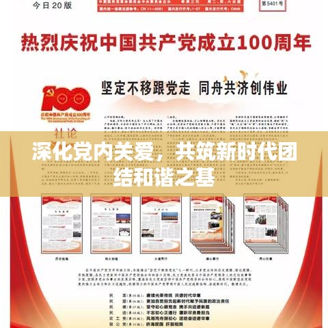 深化党内关爱，共筑新时代团结和谐之基