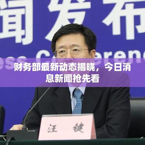 财务部最新动态揭晓，今日消息新闻抢先看