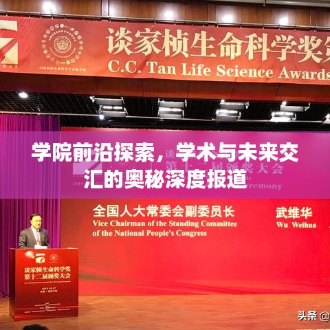 学院前沿探索，学术与未来交汇的奥秘深度报道