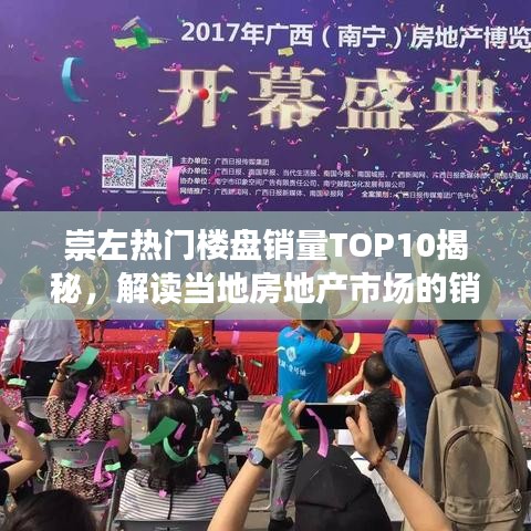 崇左热门楼盘销量TOP10揭秘，解读当地房地产市场的销售奇迹